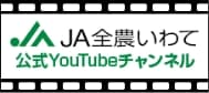 JA全農いわて　公式YouTubeチャンネル