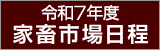 令和7年度家畜市場日程