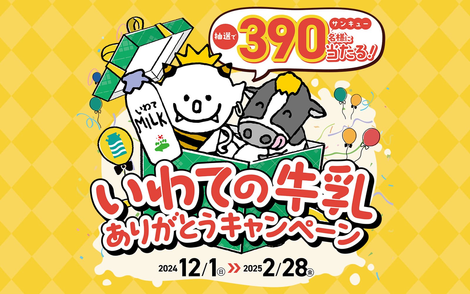 いわての牛乳ありがとうキャンペーン　期間：2024/12/1（日）〜2025/2/28（金）