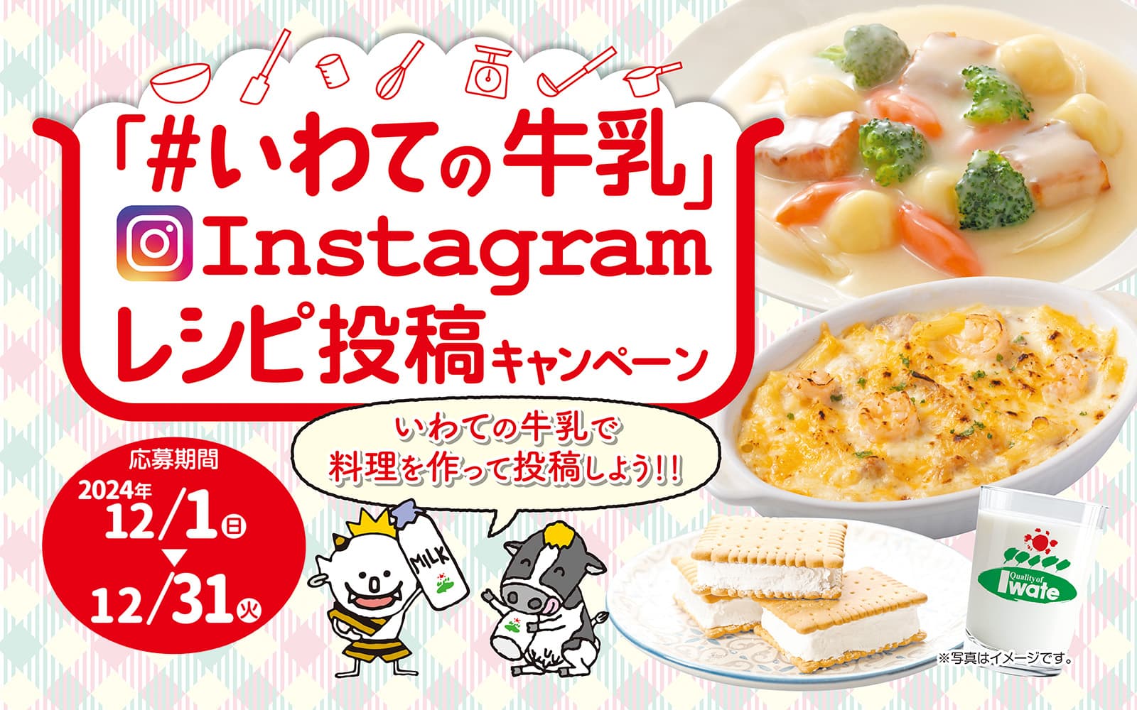 「#いわての牛乳」Instagramレシピ投稿キャンペーン。いわての牛乳で料理を作って投稿しよう！！応募期間2024年12月1日（日）～12月31日（火）