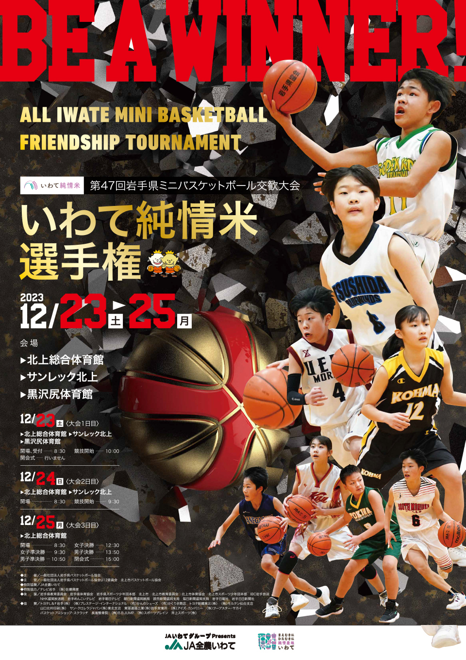 第47回岩手県ミニバスケットボール交歓大会 いわて純情米選手権
